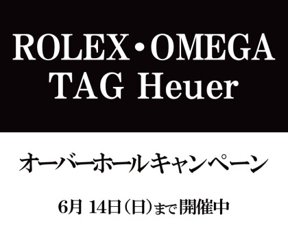 みなさまお待ちかねのオーバーホールキャンペーン開催！