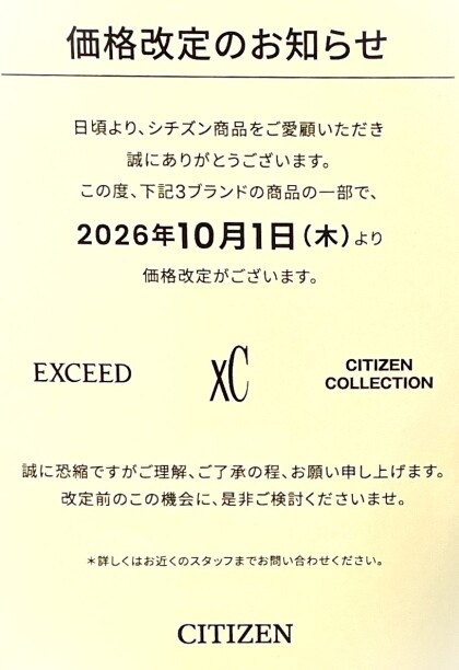 CITIZEN一部商品 価格改定のお知らせ