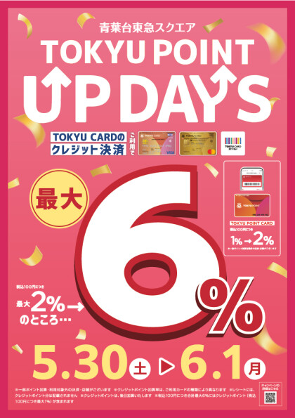 もうじきお得なPOINT UP DAY♪