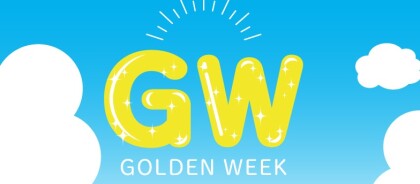 GWがお得！