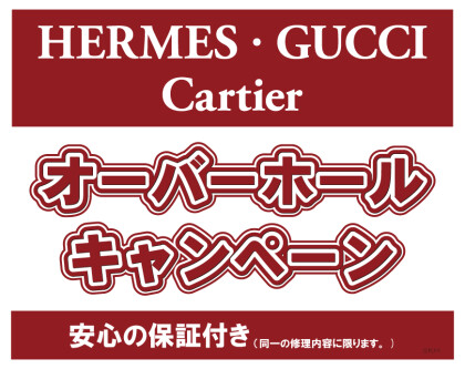 新たなオーバーホールキャンペーンのご案内です！