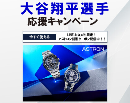 大谷翔平選手応援キャンペーン！