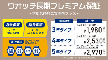 ウオッチ長期プレミアム保証のご案内！
