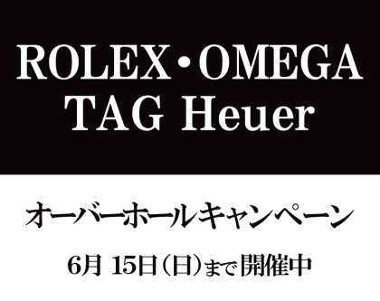 オーバーホールキャンペーン終了まで1週間切りました！