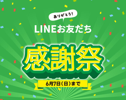 LINEお友だち感謝祭開催！