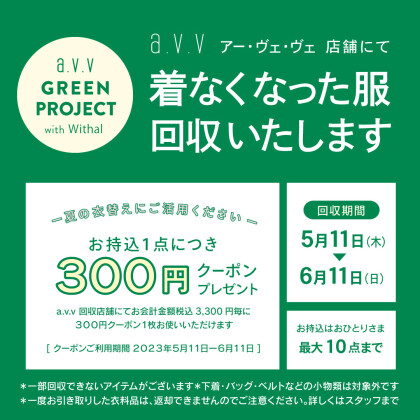 【大好評！】a.v.vの衣料品回収イベント開催中です！