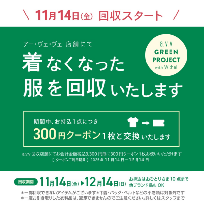  【予告】a.v.vの衣料品回収開催致します！！