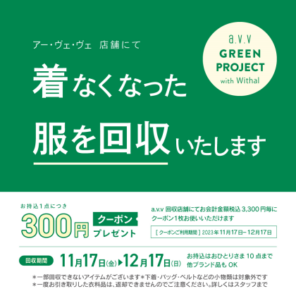 【大好評】a.v.vの衣料品回収開催中です！！