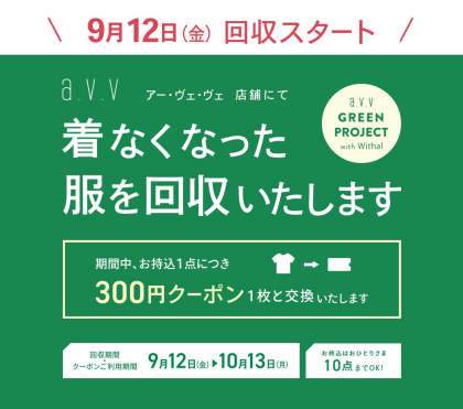  【予告】a.v.vの衣料品回収開催致します！！