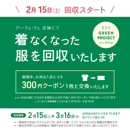  【大好評】a.v.vの衣料品回収開催中です！！