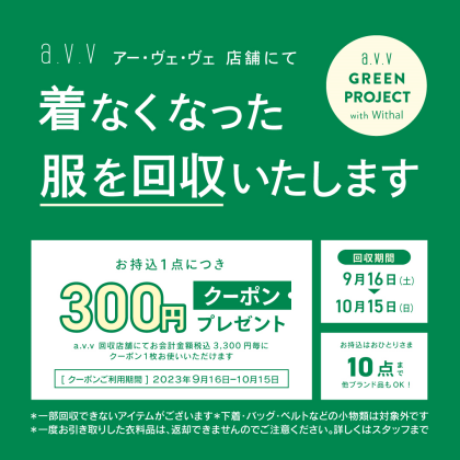 衣料品回収スタートです！