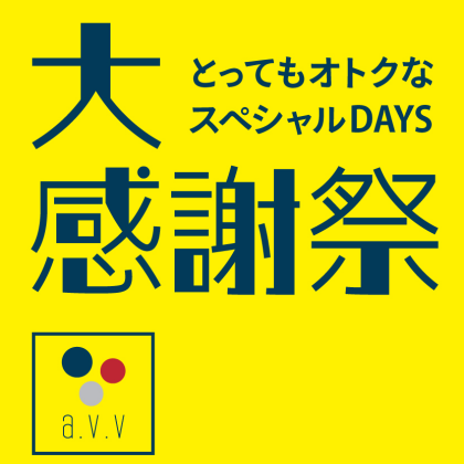 a.v.v大感謝祭