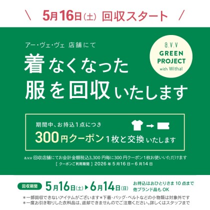 【予告】a.v.vの衣料品回収👕開催いたします‼️