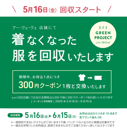  【大好評】a.v.vの衣料品回収開催中です！！