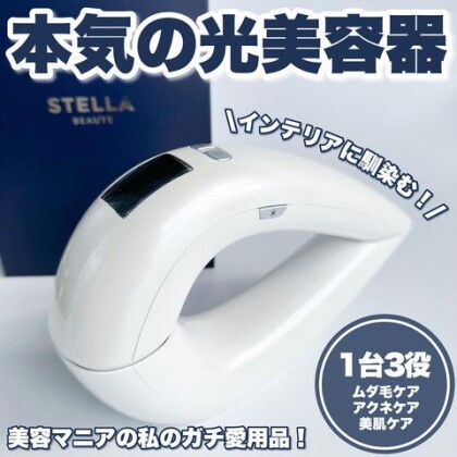 今、話題の光美容器『STELLA　BEAUTE』（ステラ・ボーテ）入荷致しました！！