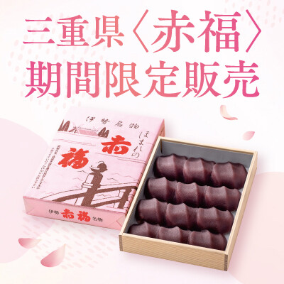 〈赤福〉期間限定販売（3/12～18 各日11時から）