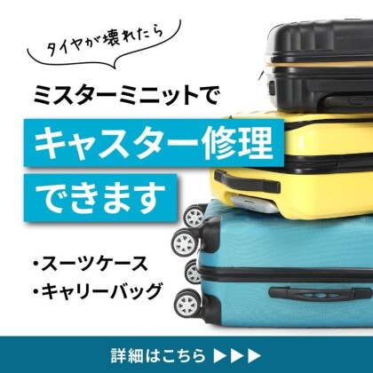 スーツケースのキャスター（車輪）部分の交換修理ができます🙌