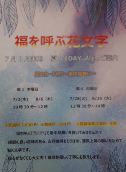 福を呼ぶ花文字　体験してみよう！！