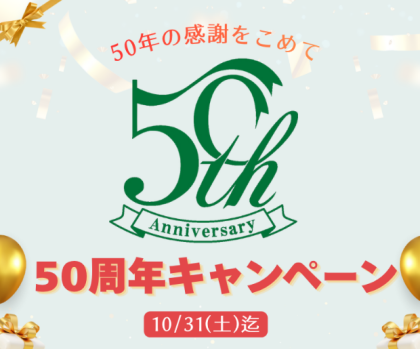 50周年キャンペーン♪