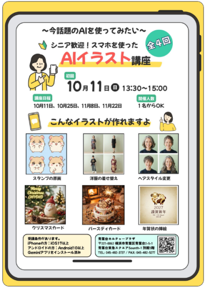 ～今話題のAIを使ってみたい～ AIイラスト講座(全4回)
