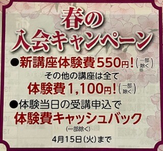 春の入会キャンペーン中です！