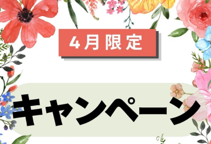 4月限定キャンペーン