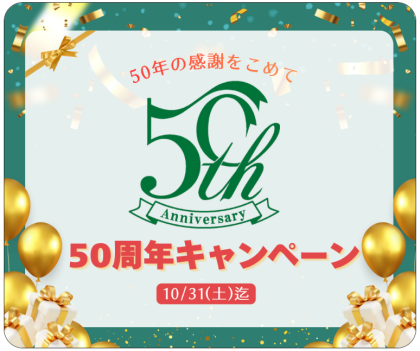 ～５０周年キャンペーン♪～
