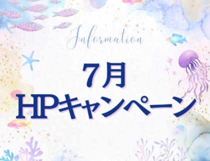 7月HPキャンペーン