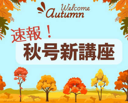 【速報】秋の新講座