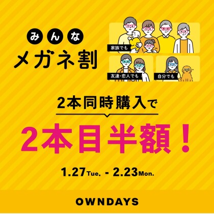 【OWNDAYS】「みんなメガネ割」スタート!みんなで買うともっとお得に。