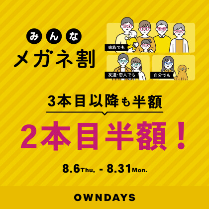 【OWNDAYS】「みんなメガネ割」スタート！