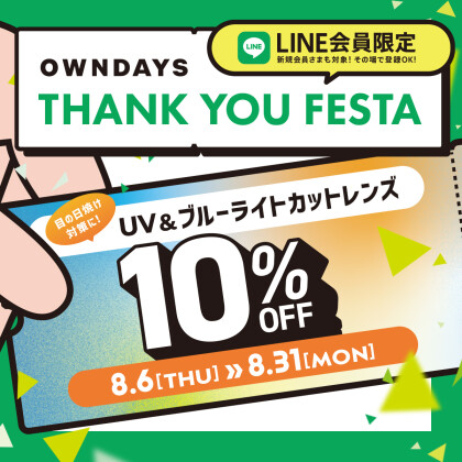 感謝を込めて「OWNDAYS THANK YOU FESTA」スタート!第1弾はUV&ブ ルーライトカットレンズが10%OFF
