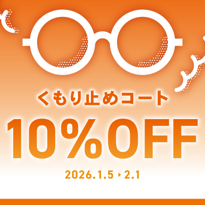 【OWNDAYS】メガネが曇りにくくなる!くもり止めコート10%OFF