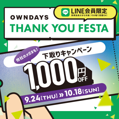LINE会員様限定！下取り1,000円OFFキャ ンペーンスタート！