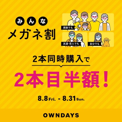 【OWNDAYS】「みんなメガネ割」スタート! 2本同時購入で2本目”半額”!!