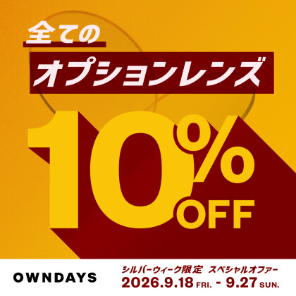 シルバーウィーク限定！オプションレンズ10％OFF！
