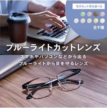 【OWNDAYS】ブルーライトを効果的にカットするPCレンズをご紹介！