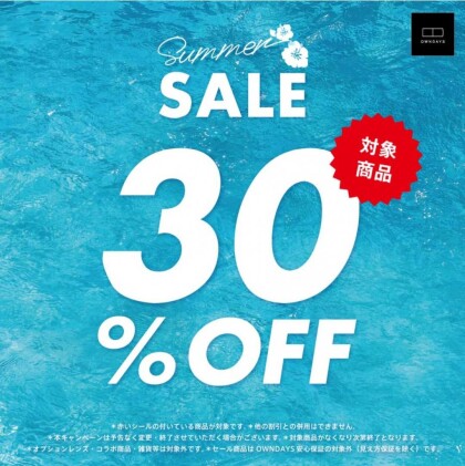 対象商品最大30%OFF！メガネのサマーセール開催！