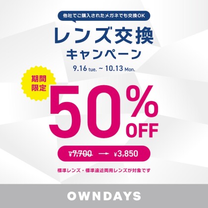 【OWNDAYS】レンズ交換キャンペーン50%OFF 実施中