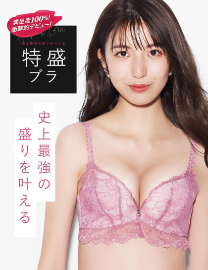 史上最強の盛りを叶える　特盛ブラ✨
