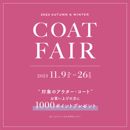 コートフェア開催🧥