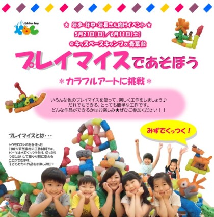 【未就学児様限定イベント】プレイマイスであそぼう☆
