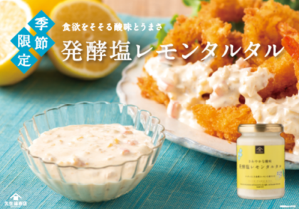 季節限定『発酵塩レモンタルタル』