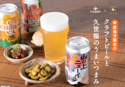 クラフトビールと久世福のうまいつまみ