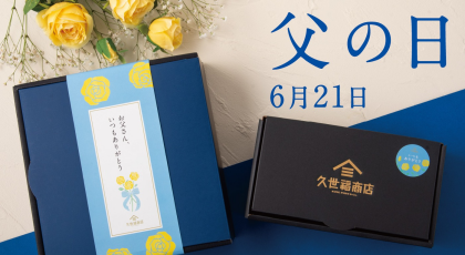 「うまい」と「感謝」を贈る父の日