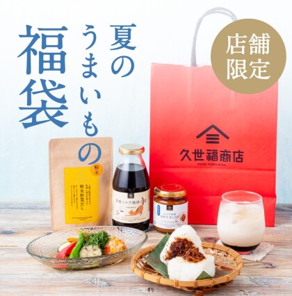 夏のうまいもの福袋・送料キャンペーン