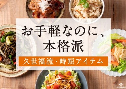 久世福商店　お手軽なのに、本格派