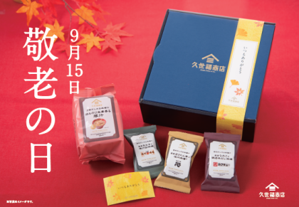 久世福商店で『敬老の日』の贈り物