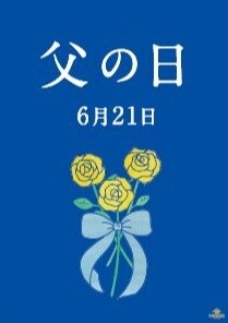 「父の日」＆「かなトク」