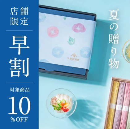 夏のご挨拶　早割10％OFF